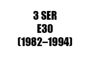 ΣΕΙΡΑ 3 E30 (1982–1994)