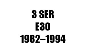 ΣΕΙΡΑ 3 E30 (1982–1994)