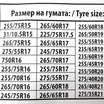 Αντιολισθητικές αλυσίδες για φορτηγάκια, βαν, τζιπ, suv (μέγεθος 255) για 15", 16", 17" ζάντες - σετ 2τμχ.